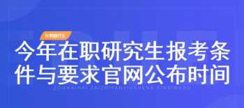 mba在职研究生报考条件 mba在职研究生报考条件2024