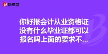 怎样报考会计从业资格证 会计从业资格考试报名