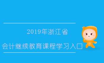 浙江会计继续教育入口登录官网 浙江会计继续教育入口