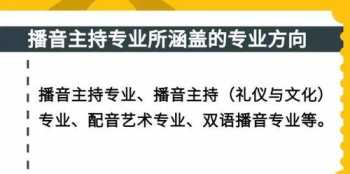 播音与主持艺考生可以选择什么专业 播音与主持专业可以报考哪些学校