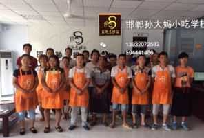 孙大妈小吃培训学校怎么样 孙大妈小吃培训学校