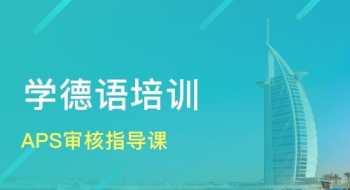 郑州德语培训班排行榜 郑州德语培训班排行榜最新