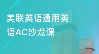 美联英语还能支撑多久 美联英语超过课程30%凭什么不能退