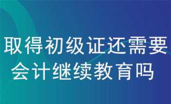 初级会计证继续教育入口 初级会计证继续教育入口河南