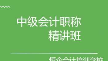 中级会计师培训班一般多少钱啊 中级会计师培训班一般多少钱