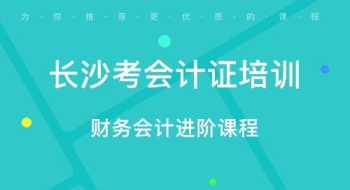 长沙会计培训机构 长沙会计培训机构推荐