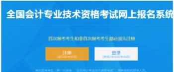 全国会计职称报考信息网 全国会计职称报考信息网查询