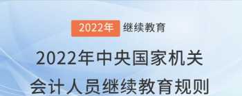 2024年会计继续教育入口登录 2024会计人员继续教育开始时间