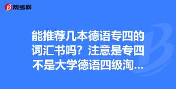 大学德语四级相当于欧标的什么程度 德语专四相当于什么水平