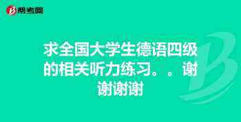 大学德语四级相当于欧标的什么程度 德语专四相当于什么水平