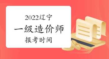 2024年一级造价师报名时间 2024年一级造价师报名时间与考试时间