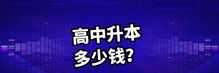 中专升本科怎么升安徽 中专升本科怎么升