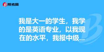 上海中级口译怎么报名 中级口译考试时间2021下半年