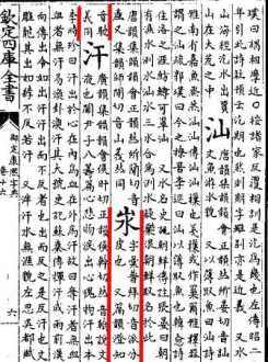 一个山里面一个水字读什么 汖