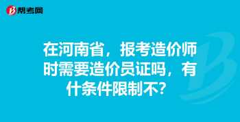 考工程造价员，需要什么学历、什么专业 造价证报考什么条件