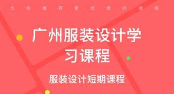 广州平面设计培训机构哪个比较好 广州平面设计学校哪家好