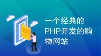 php开发网站教程 php开发简单网站