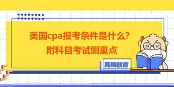 cpa报考条件要求是什么 cpa报考条件要求是什么专业