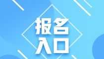 初级会计师报名入口官网 初级会计师报名入口官网2024