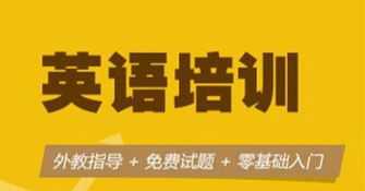 网上成人英语口语培训班 成人英语口语培训哪家好 价格大概在多少