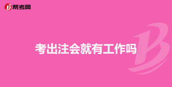 会计证好考吗一般考几年 会计师资格证怎么考科目一