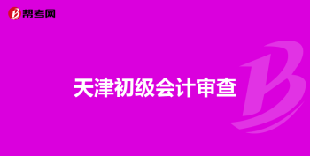 报考会计什么时候报名 报考会计什么时候报名考试