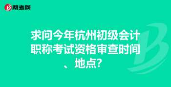 杭州会计事务所排名前十位 杭州会计从业资格培训