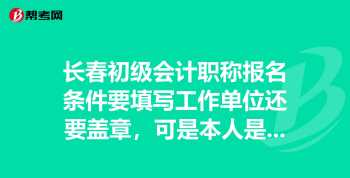 初级会计报名需要什么条件 初级会计报名需要什么条件才能报名