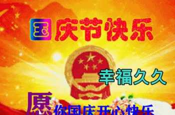 简短大气的国庆祝福 国庆节祝福短信