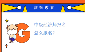 2024年经济师考试报名时间 2024年经济师考试报名时间及条件