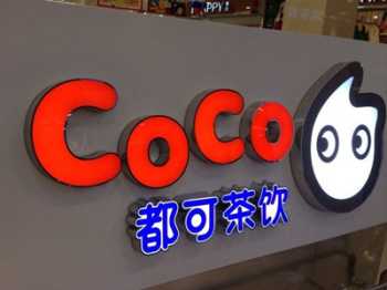 coco奶茶加盟费多少钱2024 coco奶茶加盟费多少钱啊