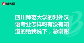 大家为什么会选汉语国际教育这个专业 对外汉语专业是师范类专业吗