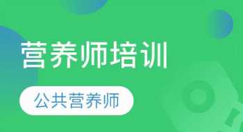 月子中心营养师培训 月子中心营养师培训方案