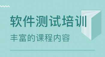 软件测试报班 软件测试报班多少钱