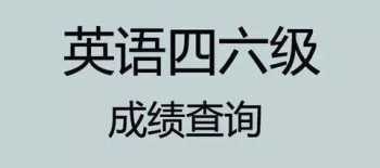 四六级考试报名官网入口 cet6报名官网入口