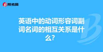 副词修饰什么词，形容词修饰什么词 动词可以对副词吗