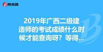 计算机二级考试后急用成绩，考后三天内可以查到成绩吗 2021年计算机二级成绩查询时间