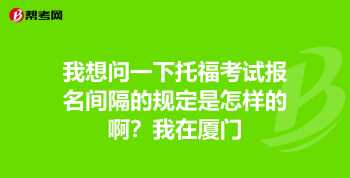 托福报名考试官网，网址 新托福报名