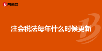 注册会计师考哪些科目? 注册会计师考哪些科目你知道吗?