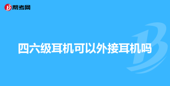 英语四六级考试报名 英语四级报名流程