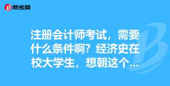 cpa是什么证书报考条件 会计证初级报考时间2024年报名