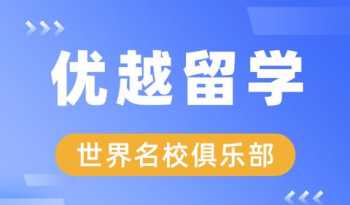 英国留学中介收费 出国留学中介服务费需要多少