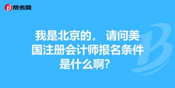 注册会计师报名条件和要求2024年 注册会计师考试报名条件和要求