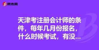 注册会计师报名条件和要求2024年 注册会计师考试报名条件和要求