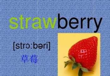 strawberry正确书写 草莓英文