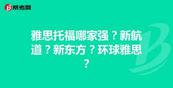 新航道雅思托福培训 新航道雅思托福培训中心