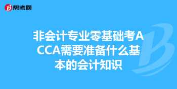 会计实战入门之零基础会计入门题库 会计入门零基础知识资料