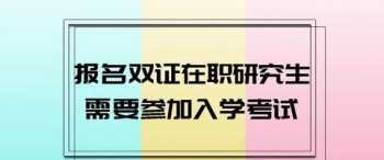 拿双证的在职研究生 有双证的在职研究生，跟全日制的有区别吗？社会认可度