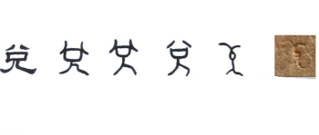 悦字谁造的 悦