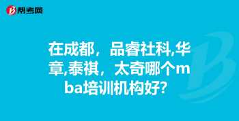 华章mba 社科赛斯，华章，太奇，哪家培训MBA比较好